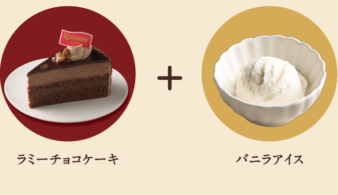 ラミーチョコケーキ＋バニラアイス
