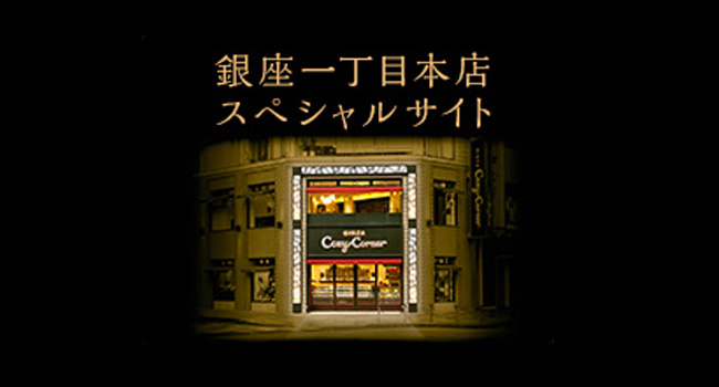 銀座一丁目本店スペシャルサイト