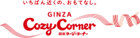 「いちばん近くの、おもてなし。」銀座コージーコーナー