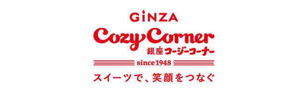 銀座コージーコーナー since1948 スイーツで、笑顔をつなぐ