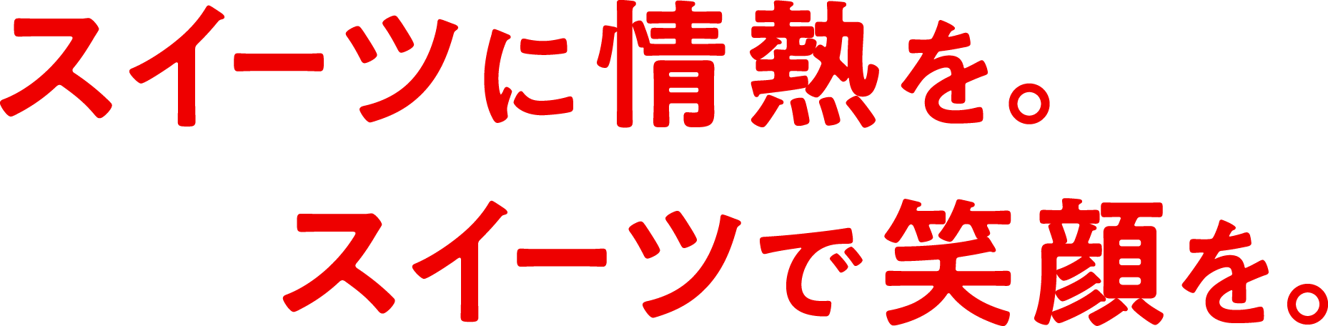 スイーツに情熱を。スイーツで笑顔を。