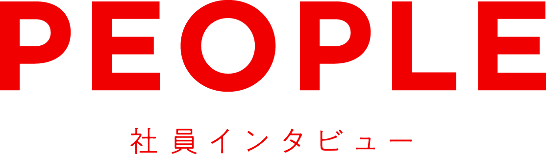 PEOPLE　社員インタビュー