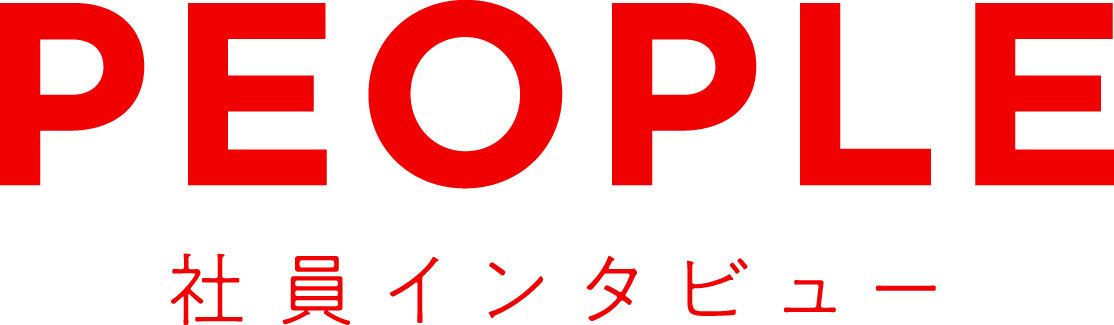 PEOPLE　社員インタビュー