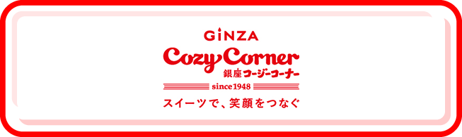 銀座コージーコーナー since1948 スイーツで、笑顔をつなぐ