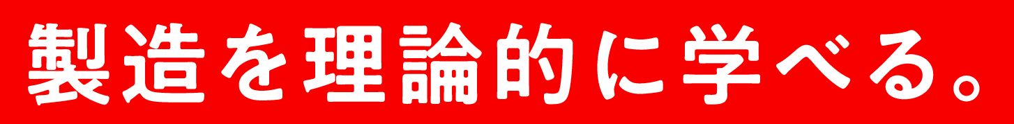 製造を理論的に学べる。