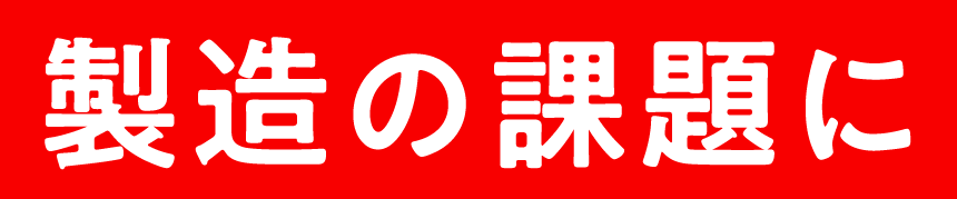 お客様と向き合う