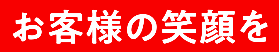 お客様の笑顔を