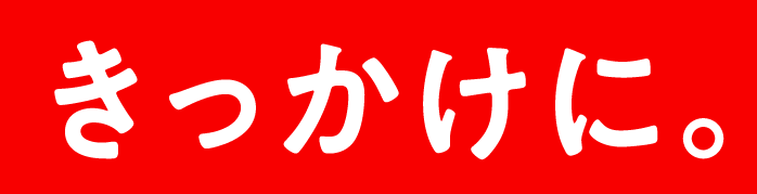 きっかけに。