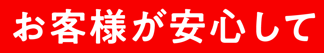 お客様が安心して