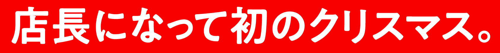 店長になって初のクリスマス。