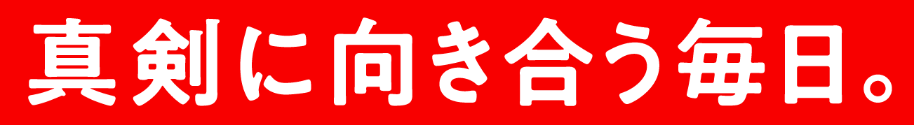 真剣に向き合う毎日。