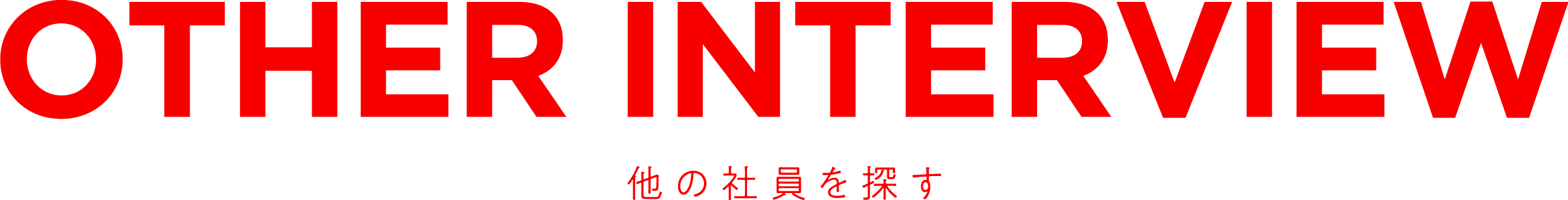 OTHER INTERVIEW　他の社員を探す