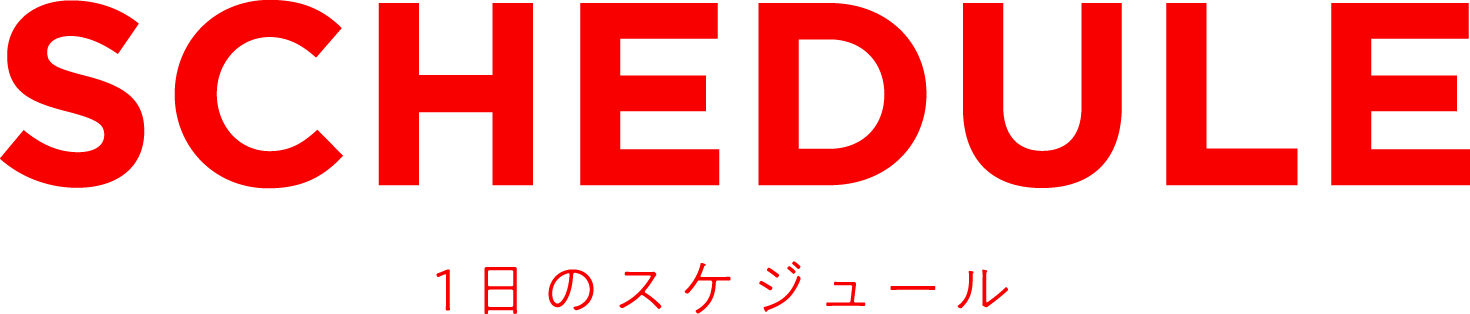 SCHEDULE 1日のスケジュール