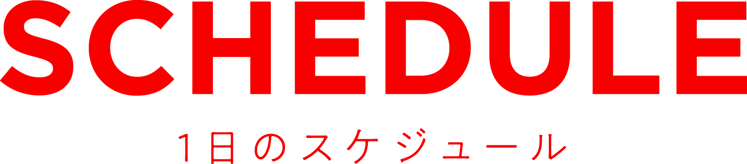 SCHEDULE 1日のスケジュール