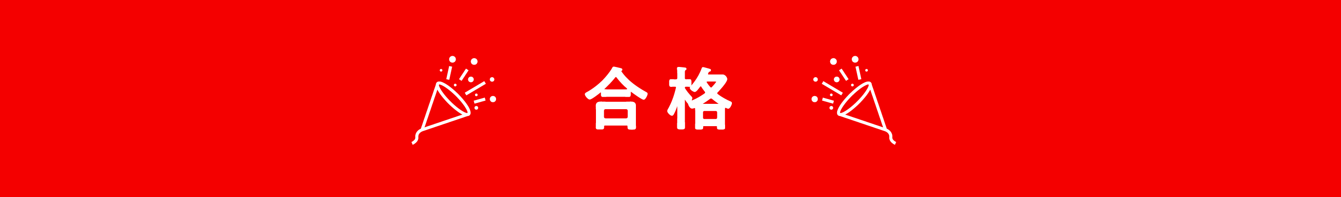 合格