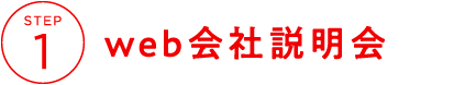 STEP1 web会社説明会