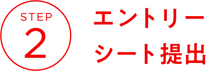 STEP2　エントリーシート提出