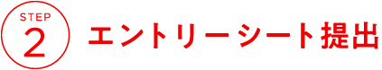 STEP2 エントリーシート提出