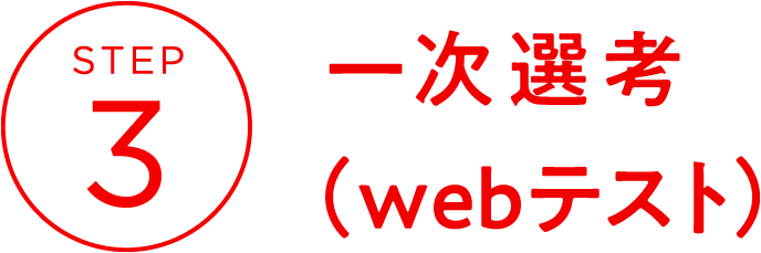 STEP3　一次選考（webテスト）