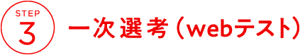 STEP3 一次選考(webテスト)