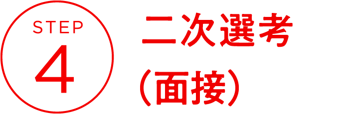 STEP4　二次選考（面接）