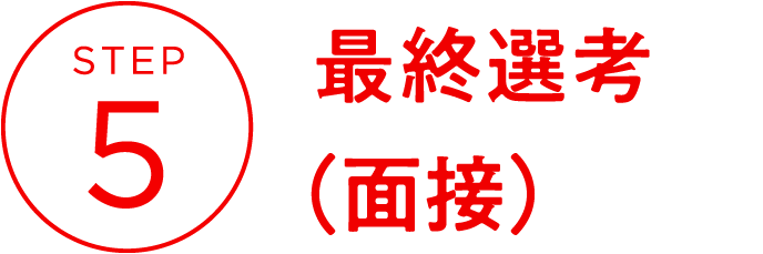 STEP5　最終選考（面接）