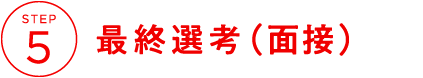 STEP5 最終選考(面接)