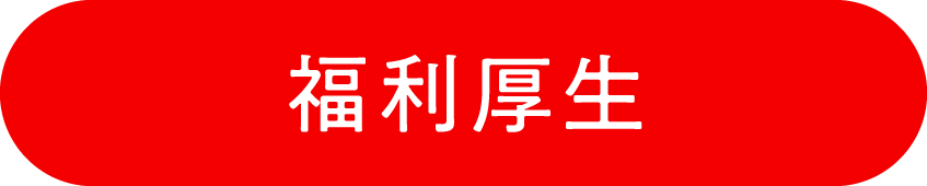 福利厚生