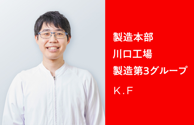 製造本部 川口工場 製造第3グループ K.F