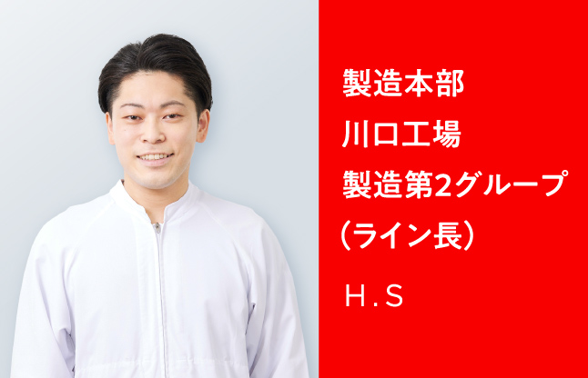 製造本部 川口工場 製造第2グループ（ライン長） H.S