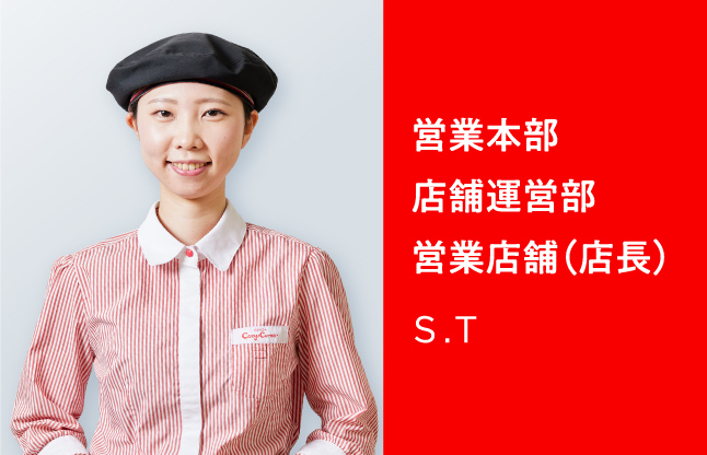 営業本部 店舗運営部 営業店舗（店長） S.T