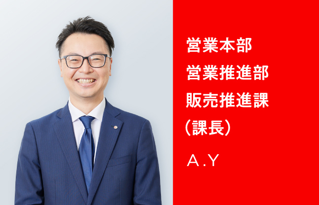 営業本部 営業推進部 販売推進課（課長） A.Y