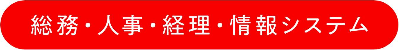 法務・人事・経理・情報システム