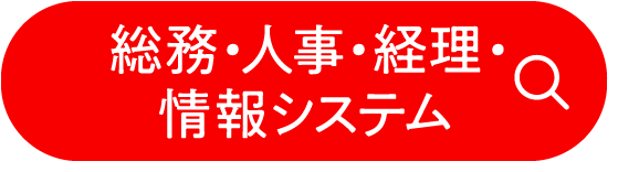 総務・人事・経理・情報システム