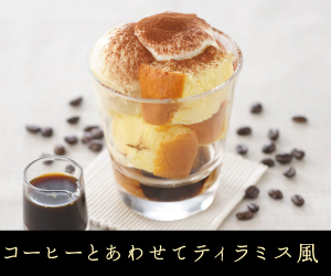 コーヒーとあわせてティラミス風
