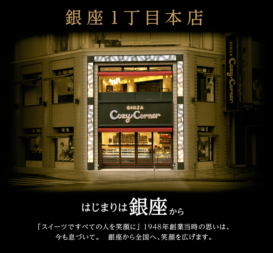 銀座コージーコーナー店舗イメージ