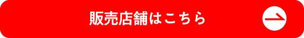 販売店舗はこちら