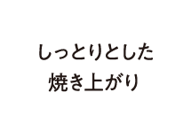 素材の味が生きる、シンプルな美味しさを。