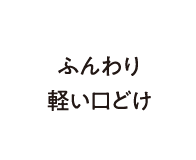 素材の味が生きる、シンプルな美味しさを。