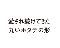 素材の味が生きる、シンプルな美味しさを。