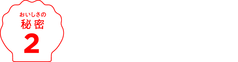 おいしさの秘密2　マドレーヌのための素材選び。