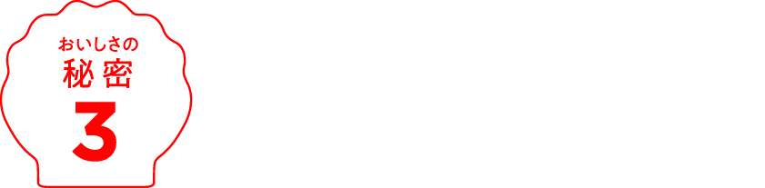 おいしさの秘密3　おいしさは、毎日の生地作りから。