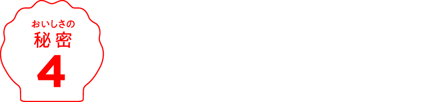 おいしさの秘密4　オリジナルの焼き型で、一層おいしく。