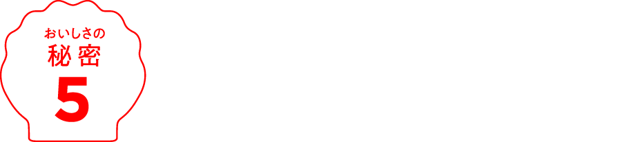 素材の味が生きる、シンプルな美味しさを。