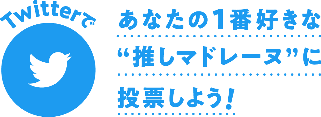 初Twitterであなたの一番好きな“推しマドレーヌ”に投票しよう!