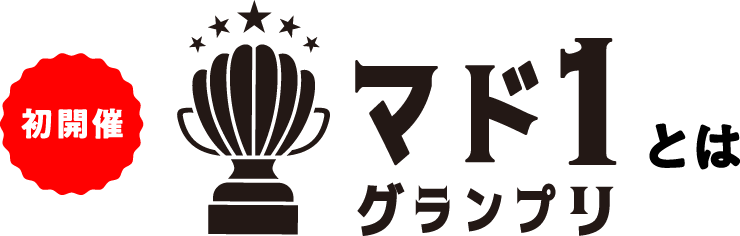 初開催 マド1グランプリとは