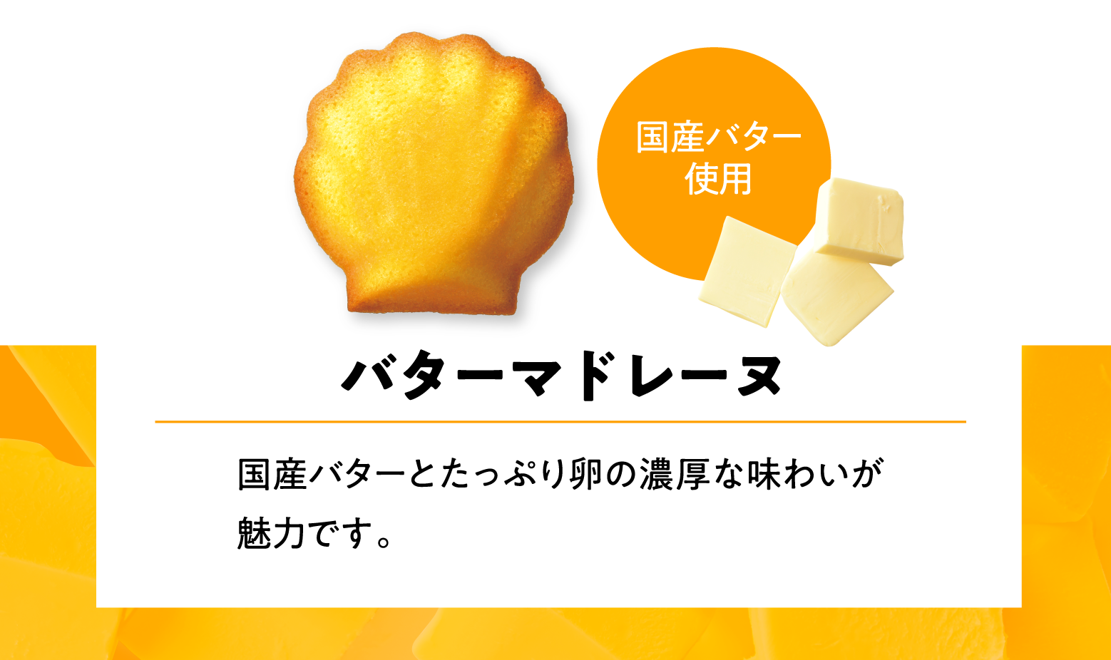 バターマドレーヌ 国産バターとたっぷり卵の濃厚な味わいが魅力です。 国産バター使用