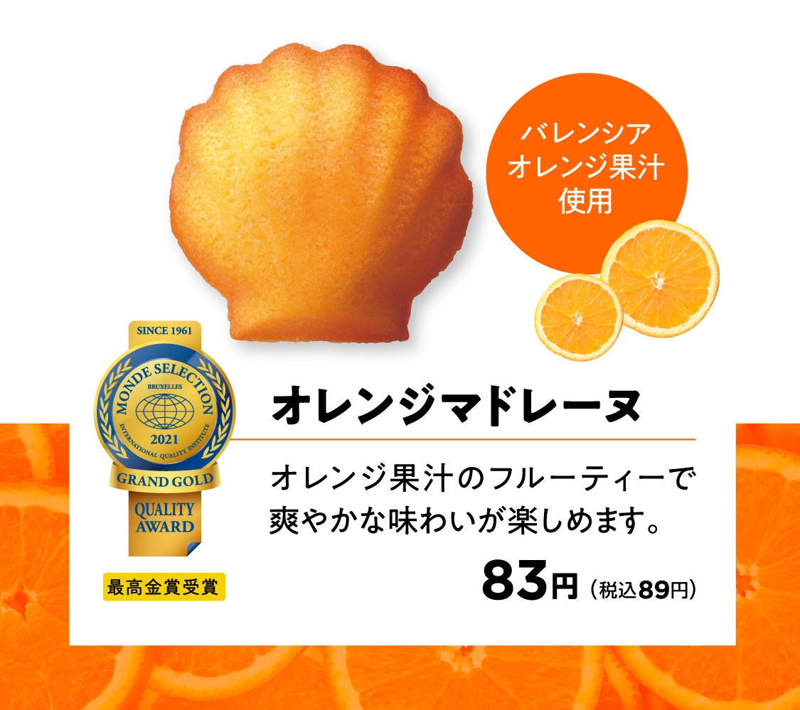 オレンジマドレーヌ　オレンジ果汁のフルーティーで爽やかな味わいが楽しめます。　バレンシアオレンジ果汁使用　83円（税込89円）最高金賞受賞