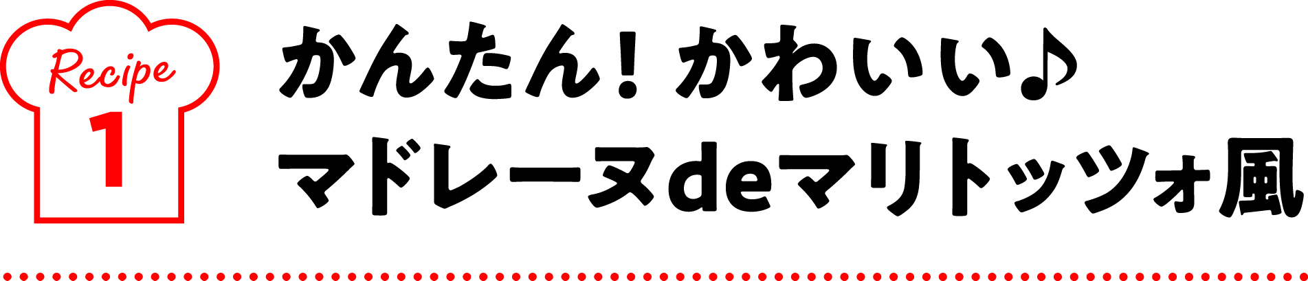 かんたん!かわいい♪マドレーヌdeマリトッツォ風