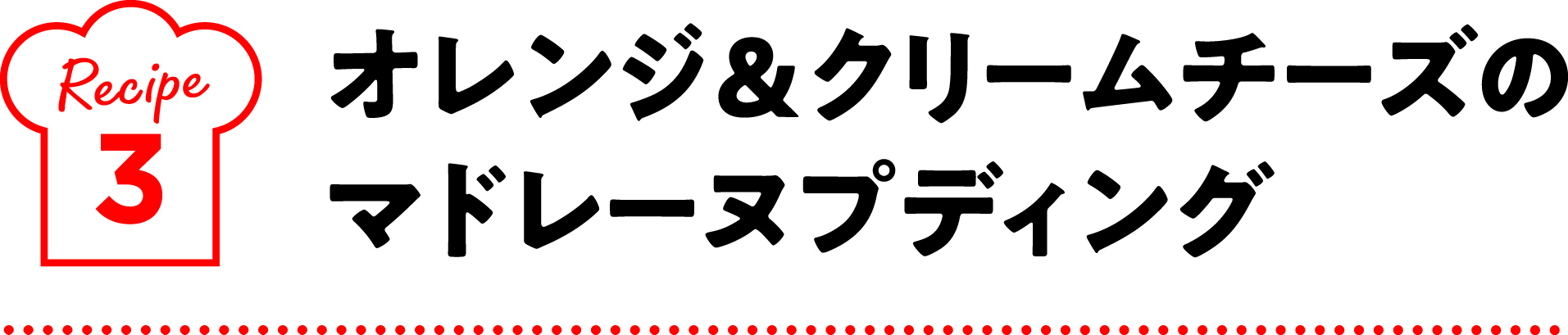 オレンジ&クリームチーズのマドレーヌプディング